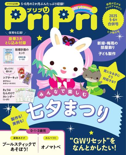 PriPri (2025年5・6月号)