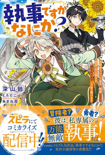 執事ですがなにか？～幼馴染のパワハラ皇女と絶縁したら、隣国の向日葵王女に拾われたのでこの身を捧げます～