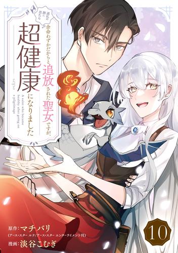 余命わずかだからと追放された聖女ですが、巡礼の旅に出たら超健康になりました【分冊版】 10