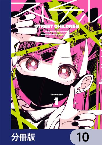 ストチル【分冊版】　10