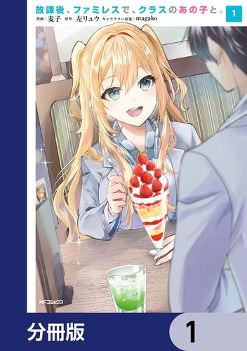 放課後、ファミレスで、クラスのあの子と。【分冊版】　1