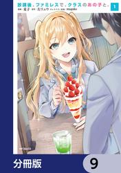 放課後、ファミレスで、クラスのあの子と。【分冊版】