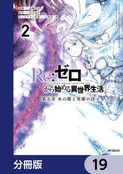 Re:ゼロから始める異世界生活 第五章 水の都と英雄の詩【分冊版】