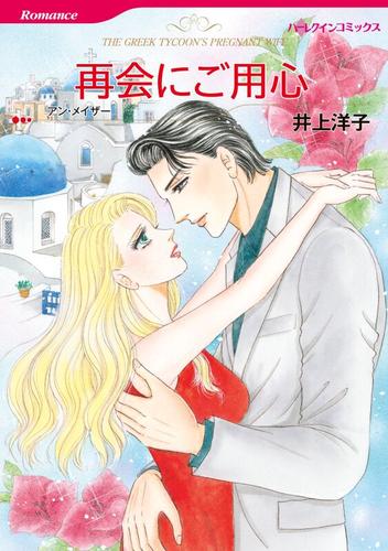 ハーレクインコミックス セット　2025年 vol.544