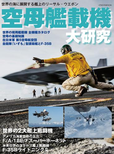 空母艦載機 大研究