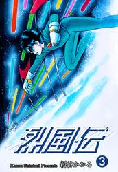 烈風伝