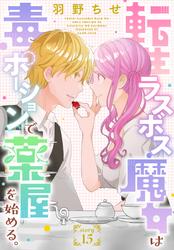 転生ラスボス魔女は毒ポーションで薬屋を始める。［1話売り］