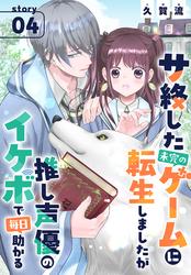 サ終した未完のゲームに転生しましたが推し声優のイケボで毎日助かる［1話売り］