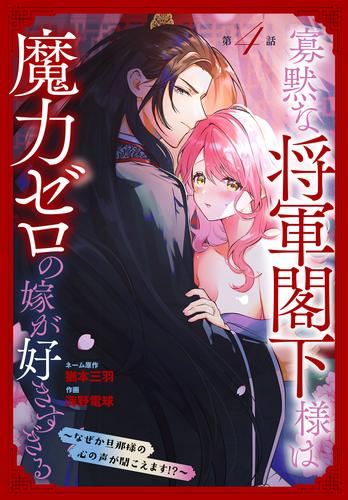 寡黙な将軍閣下様は魔力ゼロの嫁が好きすぎる～なぜか旦那様の心の声が聞こえます!?～［1話売り］　story04