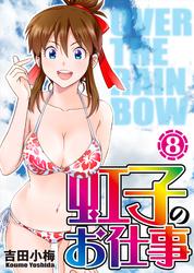 虹子のお仕事