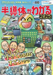 毎日ムック (Newsがわかる特別編 半導体がわかる2025)
