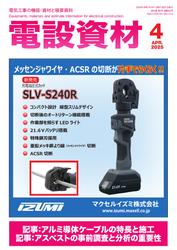 月刊電設資材 (2025年4月号)