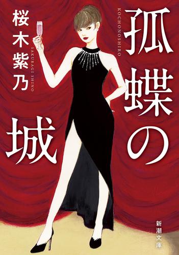 孤蝶の城（新潮文庫）