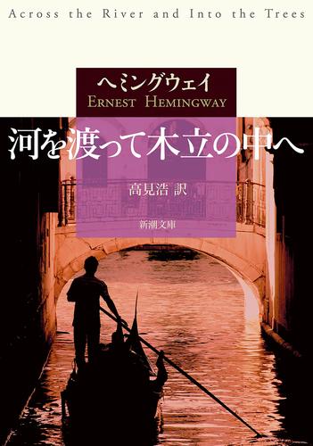 河を渡って木立の中へ（新潮文庫）