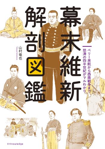 幕末維新 解剖図鑑