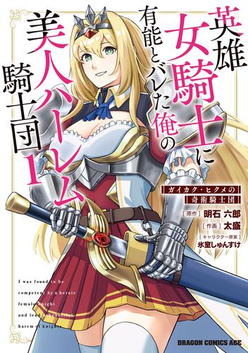 英雄女騎士に有能とバレた俺の美人ハーレム騎士団　1　ガイカク・ヒクメの奇術騎士団