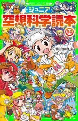 ジュニア空想科学読本30