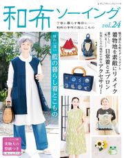 和布ソーイング vol.24