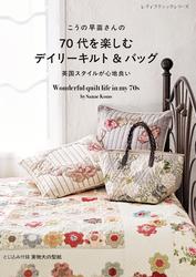こうの早苗さんの70代を楽しむデイリーキルト＆バッグ