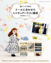 紙バンドで作る ドールに合わせたミニチュアハウスと雑貨
