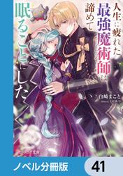 人生に疲れた最強魔術師は諦めて眠ることにした【ノベル分冊版】