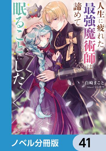人生に疲れた最強魔術師は諦めて眠ることにした【ノベル分冊版】　41