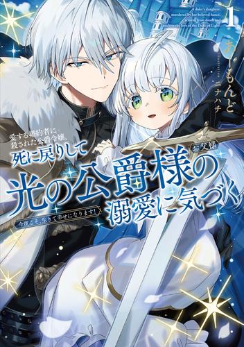愛する婚約者に殺された公爵令嬢、死に戻りして光の公爵様（お父様）の溺愛に気づく１　今度こそ、生きて幸せになります！【電子書店共通特典SS付】