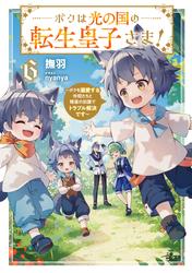ボクは光の国の転生皇子さま！