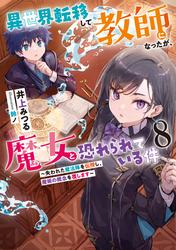 異世界転移して教師になったが、魔女と恐れられている件