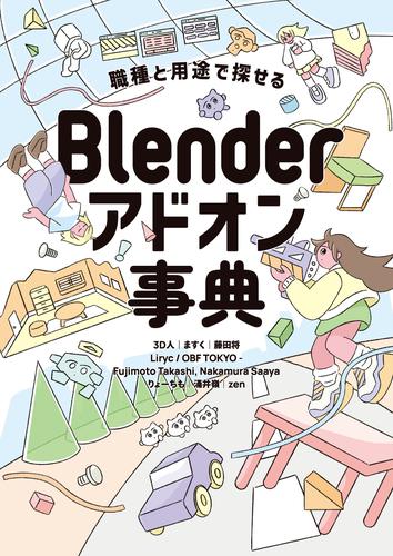 職種と用途で探せる Blenderアドオン事典
