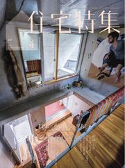 新建築住宅特集 (2025年4月号)