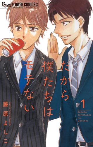 だから僕たちはモテない【マイクロ】（１）