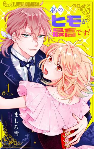 私のヒモが最高です！【合本版】（１）