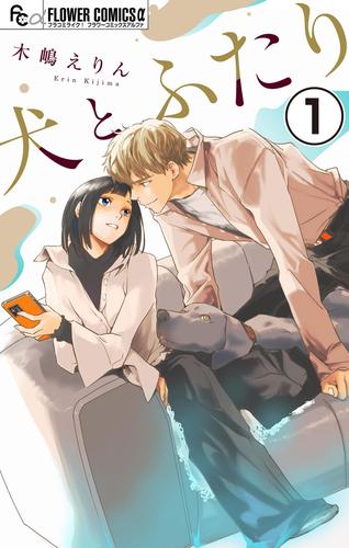 【無料】犬とふたり【マイクロ】（１）