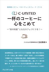 珈琲館×カフェ・ベローチェ×カフェ・ド・クリエ　C-United 一杯のコーヒーに心をこめて――〝街の財産〟となるカフェづくりを！