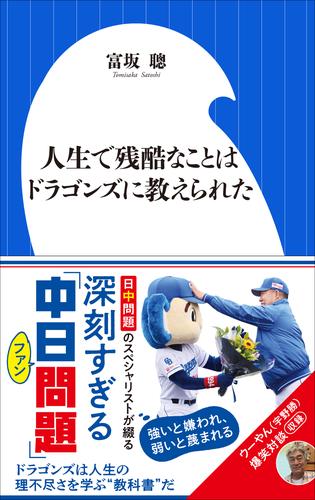 人生で残酷なことはドラゴンズに教えられた（小学館新書）