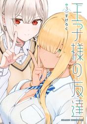 王子様の友達