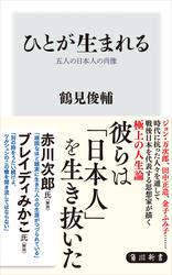 ひとが生まれる　五人の日本人の肖像