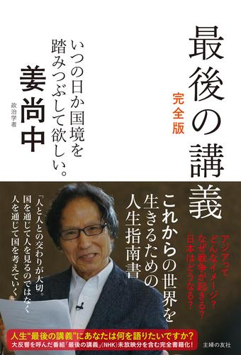 最後の講義　完全版　政治学者　姜尚中