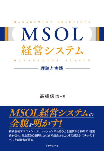 MSOL経営システム　理論と実践
