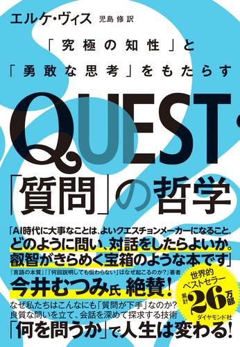 QUEST「質問」の哲学　「究極の知性」と「勇敢な思考」をもたらす