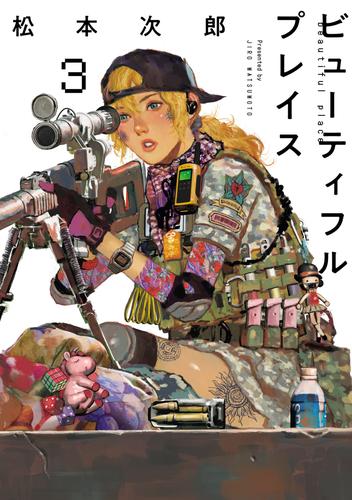 beautiful place 3（ヒーローズコミックス わいるど）