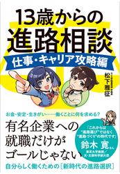 13歳からの進路相談 ～仕事・キャリア攻略編～