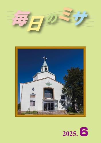 毎日のミサ2025年6月号