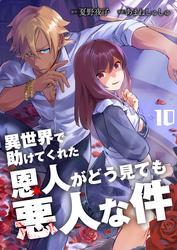 異世界で助けてくれた恩人がどう見ても悪人な件【単話版】 / 10話