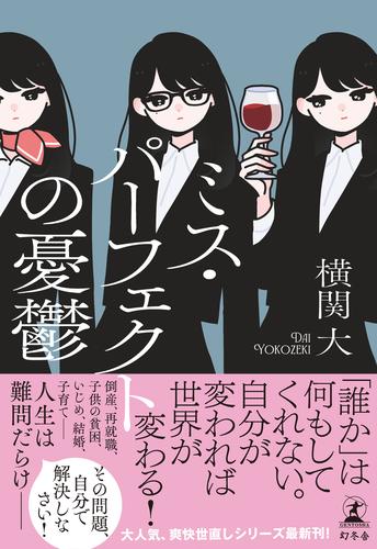 ミス・パーフェクトの憂鬱