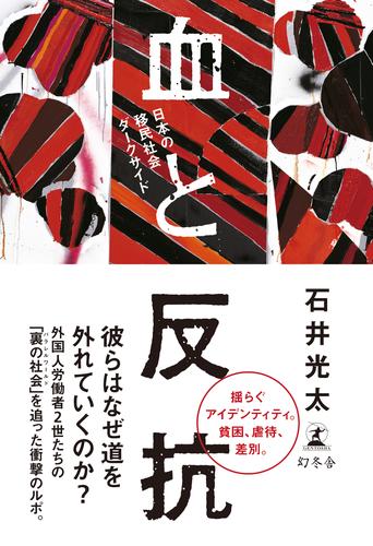 血と反抗　日本の移民社会ダークサイド