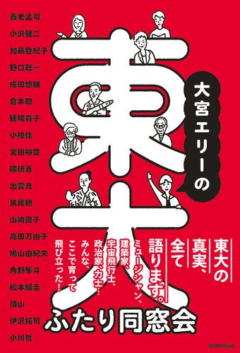 大宮エリーの東大ふたり同窓会