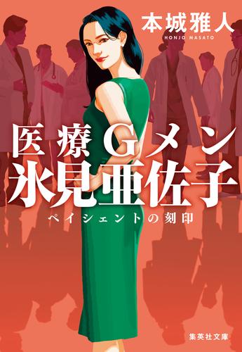 医療Ｇメン氷見亜佐子　ペイシェントの刻印