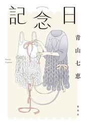 記念日